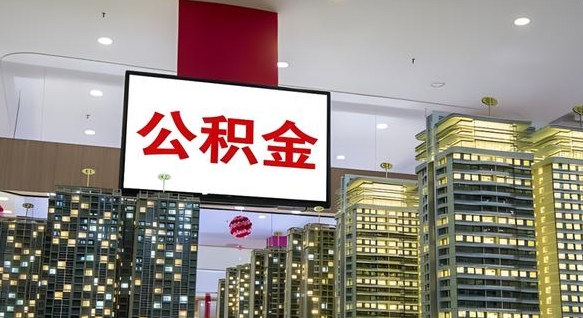 七台河离职后公积金可以一次性取吗（离职后能一次性取出住房公积金吗）